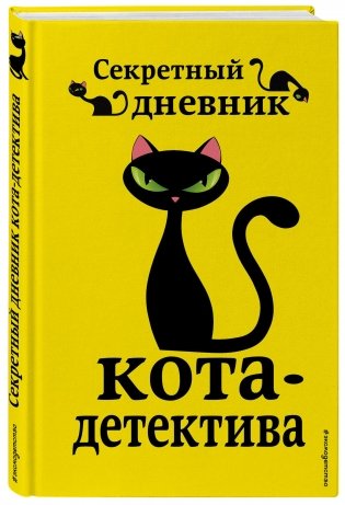 Секретный дневник кота-детектива фото книги