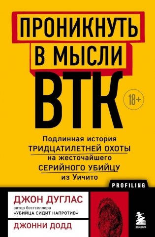 Проникнуть в мысли BTK. Подлинная история тридцатилетней охоты на жесточайшего серийного убийцу из Уичито фото книги