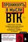 Проникнуть в мысли BTK. Подлинная история тридцатилетней охоты на жесточайшего серийного убийцу из Уичито фото книги маленькое 2
