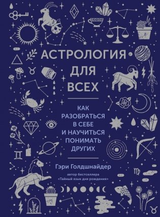 Астрология для всех. Как разобраться в себе и научиться понимать других фото книги
