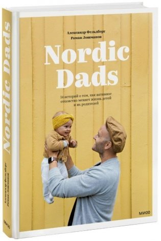 Nordic Dads. 14 историй о том, как активное отцовство меняет жизнь детей и их родителей фото книги
