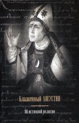 Блаженный Августин. Об истинной религии фото книги