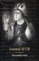 Блаженный Августин. Об истинной религии фото книги маленькое 2