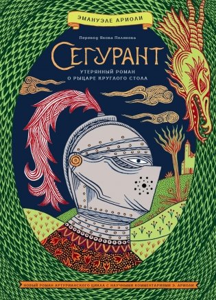Сегурант: Утерянный роман о рыцаре Круглого стола фото книги