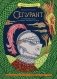 Сегурант: Утерянный роман о рыцаре Круглого стола фото книги маленькое 2