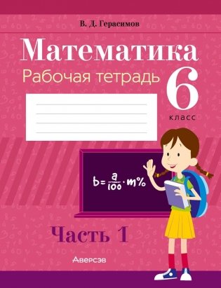 Математика. 6 класс. Рабочая тетрадь. В 2 частях. Часть 1 фото книги