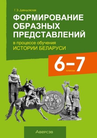 Формирование образных представлений в процессе обучения истории Беларуси. 6—7 классы фото книги
