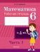 Математика. 6 класс. Рабочая тетрадь. В 2 частях. Часть 1 фото книги маленькое 2