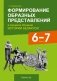 Формирование образных представлений в процессе обучения истории Беларуси. 6—7 классы фото книги маленькое 2