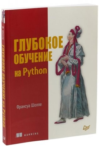Глубокое обучение на Python фото книги