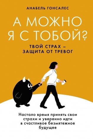 А можно я с тобой? Твой страх — защита от тревог фото книги
