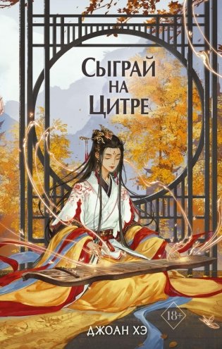 Сыграй на цитре (#1) фото книги