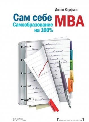Сам себе MBA. Самообразование на 100% фото книги