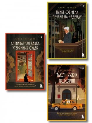 Комплект из 3-х книг. Антикварная лавка утерянных судеб + Такси чужих историй + Пункт обмена печали на надежду фото книги