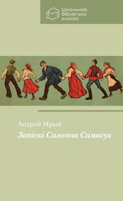 Запіскі Самсона Самасуя фото книги