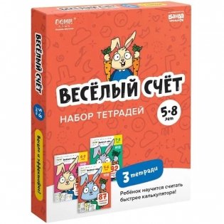 Набор тетрадей Весёлый счет. 3 части фото книги