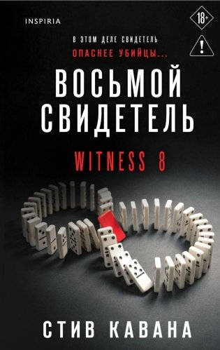 Восьмой свидетель (#8) фото книги