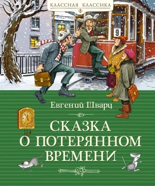 Сказка о потерянном времени фото книги