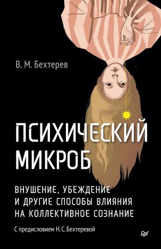 Психический микроб. Внушение, убеждение и другие способы влияния на коллективное сознание фото книги