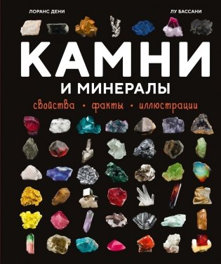 Камни и минералы. Свойства, факты, иллюстрации фото книги