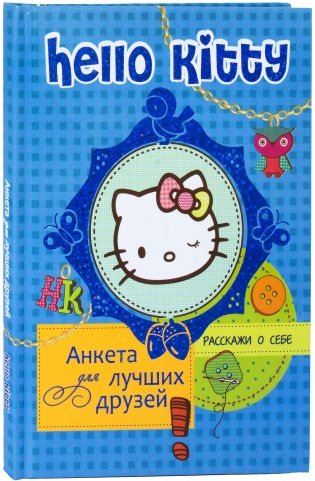 Hello Kitty. Анкета для лучших друзей фото книги