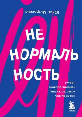 Ненормальность. Как повысить качество жизни, изменив уровень нормы фото книги