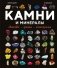 Камни и минералы. Свойства, факты, иллюстрации фото книги маленькое 2