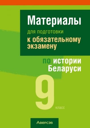 Материалы для подготовки к обязательному экзамену по истории Беларуси. 9 класс фото книги