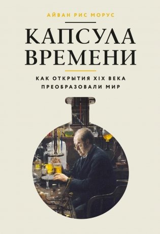 Капсула времени: Как открытия XIX века преобразовали мир фото книги