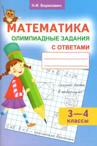 Математика. Олимпиадные задания с ответами. 3 - 4 классы фото книги