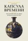Капсула времени: Как открытия XIX века преобразовали мир фото книги маленькое 2