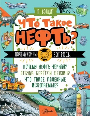 Что такое нефть? фото книги