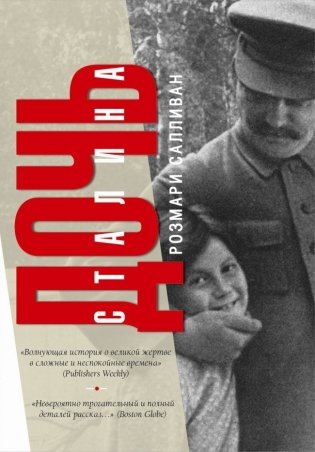Дочь Сталина фото книги