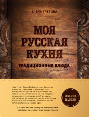 Моя русская кухня фото книги