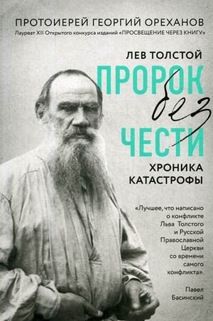 Лев Толстой. Пророк без чести. Хроника катастрофы фото книги