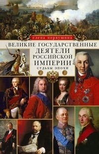 Великие государственные деятели Российской империи. Судьбы эпохи фото книги
