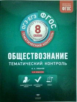 Обществознание. Тематический контроль. Рабочая тетрадь. 8 класс. ФГОС фото книги