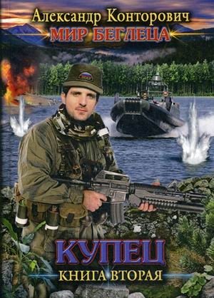 Мир Беглеца. Книга 2: Купец фото книги