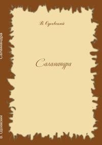 Саламандра фото книги