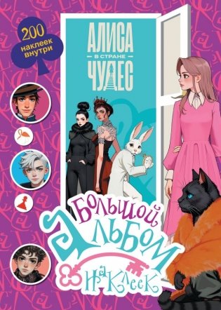 Алиса в Стране чудес. Большой альбом 200 наклеек фото книги