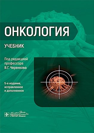 Онкология : Учебник. 5-е изд., испр. и доп фото книги