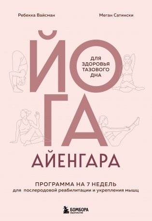Йога Айенгара для здоровья тазового дна. Программа на 7 недель для послеродовой реабилитации и укрепления мышц фото книги