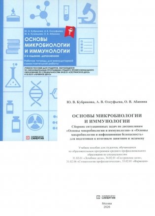 Основы микробиологии и иммунологии: рабочая тетрадь для внеаудиторной работы. 2-е изд. перераб. и доп. (+ брошюра: сборник задач) фото книги