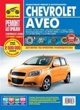 Руководство по ремонту и эксплуатации Chevrolet Aveo бензин хэтчбек с 2002 / рестайлинг с 2008 / седан с 2006 года выпуска в цветных фотографиях фото книги