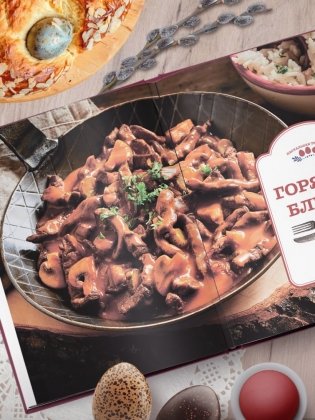 Пасхальная трапеза. Как готовить и праздновать самый главный православный праздник фото книги 7