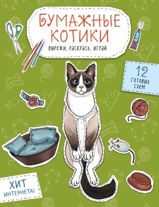 Бумажные котики. Вырежи, раскрась, играй. 12 готовых схем фото книги