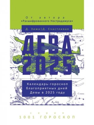 Дева-2025. Календарь-гороскоп благоприятных дней Девы в 2025 году фото книги
