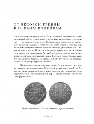 Монеты России. Исторический каталог отечественного монетного дела фото книги 13