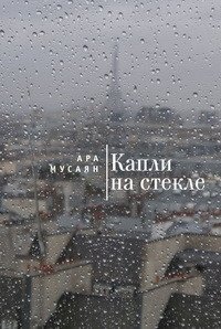 Капли на стекле фото книги