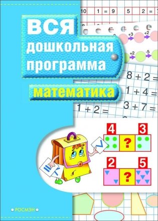 Математика серия "Вся дошкольная программа" фото книги